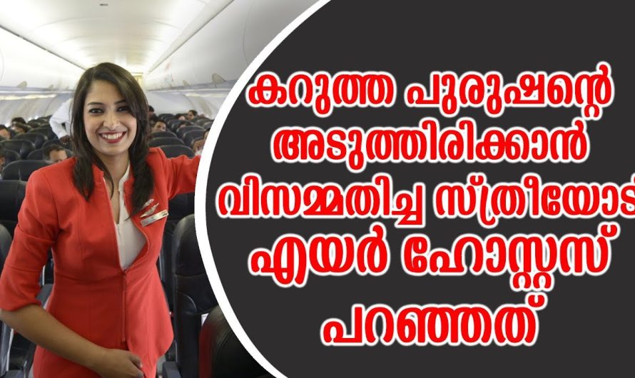 കറുത്ത പുരുഷന്റെ അടുത്തിരിക്കാൻ വിസമ്മതിച്ച സ്ത്രീയോട് എയർ ഹോസ്റ്റസ് പറഞ്ഞത്