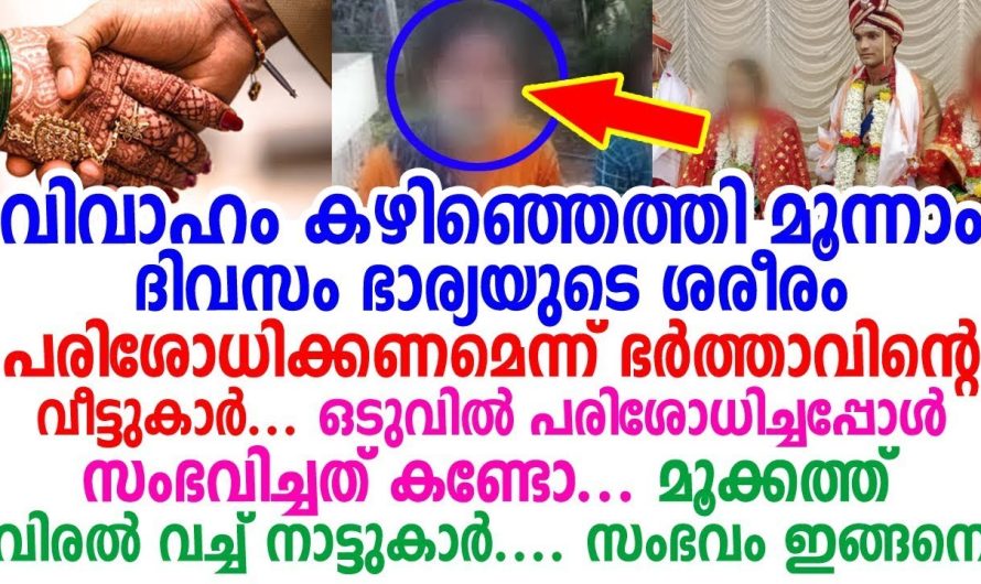 കല്യാണം കഴിഞ്ഞ മൂന്നാം ദിവസം ഭാര്യമാരുടെ ശ.രീ.രം. പരിശോധിക്കണം എന്ന് ഭർത്താവിന്റെ ബന്ധുക്കൾ