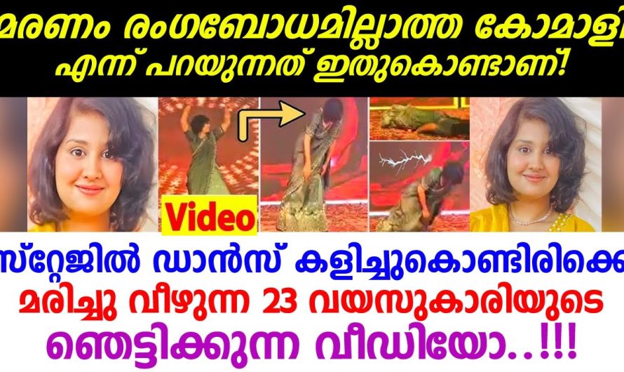 ഞെട്ടിക്കുന്ന വീഡിയോ..!!! സ്റ്റേജിൽ ഡാൻസ് കളിച്ചുകൊണ്ടിരിക്കെ 23 വയസുകാരിക്ക് സംഭവിച്ചത്