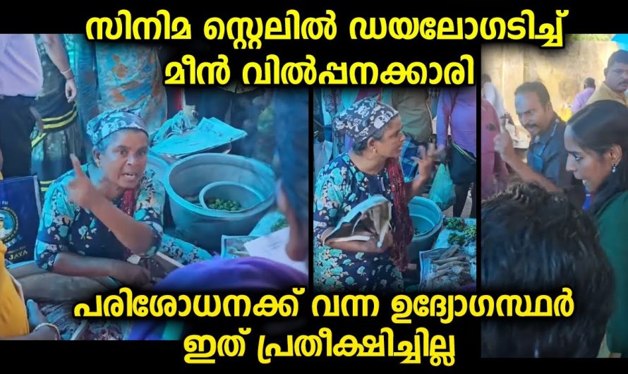 പൂട്ടിക്കാൻ വന്ന ഉദ്യോഗസ്ഥരോട് സിനിമയെ വെല്ലുന്ന ഡയലോഗടിച്ച മീൻവില്പനക്കാരി