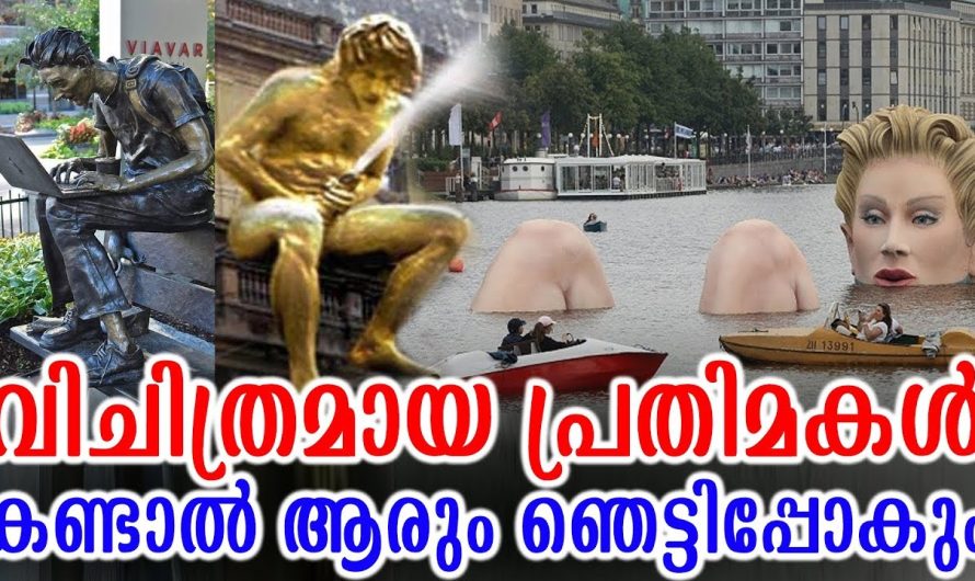 വിചിത്രമായ ഈ പ്രതിമകൾ കണ്ടാൽ ആരും ഞെട്ടിപ്പോകും വീഡിയോ നോക്കൂ