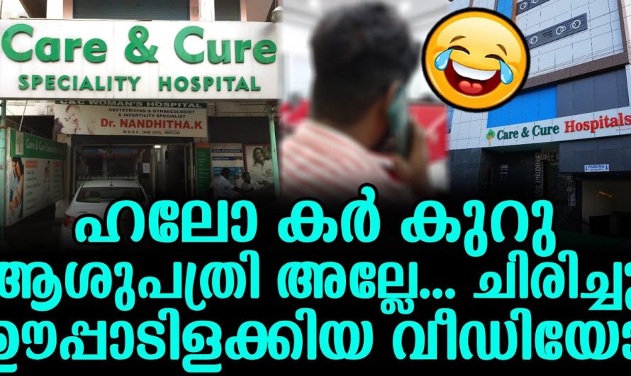 ഹലോ കർ കുറു ആശുപത്രി അല്ലേ… ചിരിച്ചു ഊപ്പാടിളക്കിയ വീഡിയോ