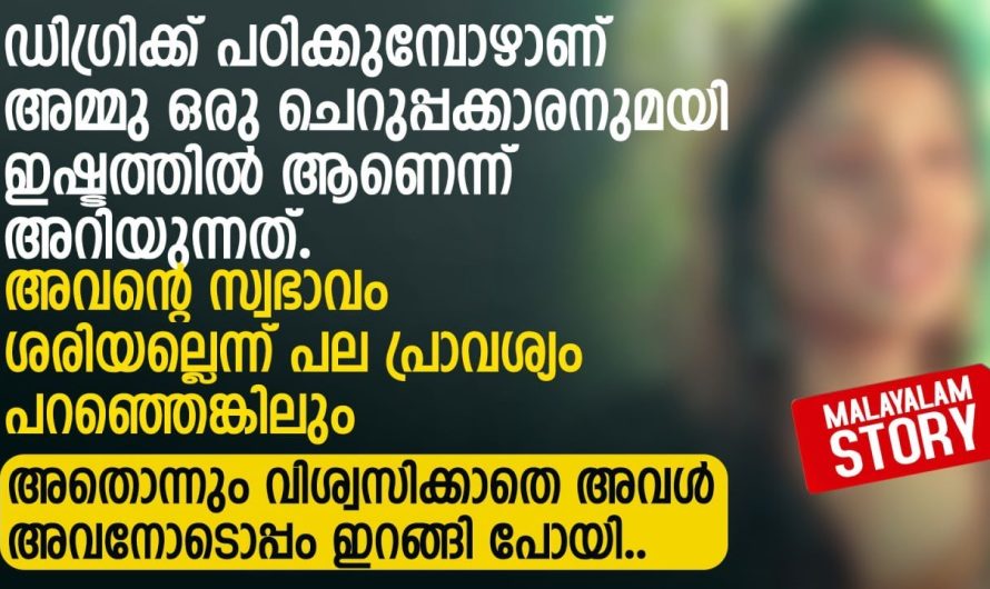 അവന്റെ സ്വഭാവം ശരിയല്ലെന്ന് പല പ്രാവശ്യം പറഞ്ഞെങ്കിലും