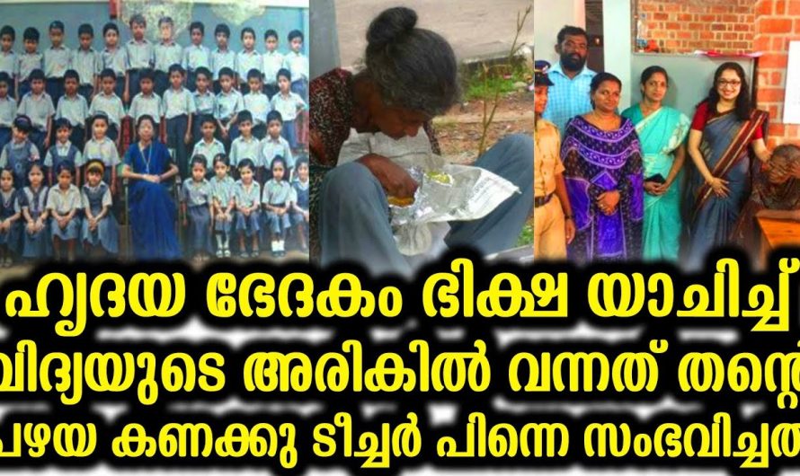 ഭിക്ഷ യാചിച്ച് വിദ്യയുടെ അരികിൽ വന്നത് തൻ്റെ പഴയ കണക്കു ടീച്ചർ
