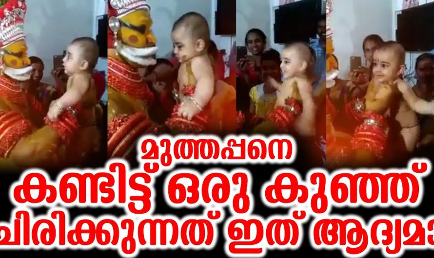 മുത്തപ്പനെ കണ്ടിട്ട് ഒരു കുഞ്ഞ് ചിരിക്കുന്നത് ഇത് ആദ്യമാ