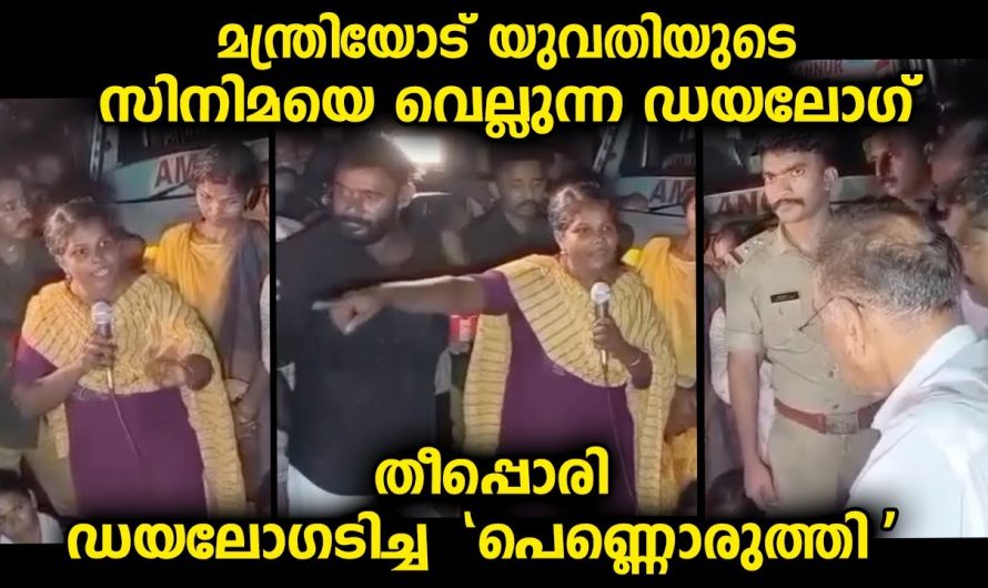 യുവതി മൈക്കിലൂടെ സിനിമയെ വെല്ലുന്ന ഡയലോഗ് അടിച്ചപ്പോൾ മന്ത്രിയും പോലീസും ഇത് പ്രതീക്ഷിച്ചില്ല