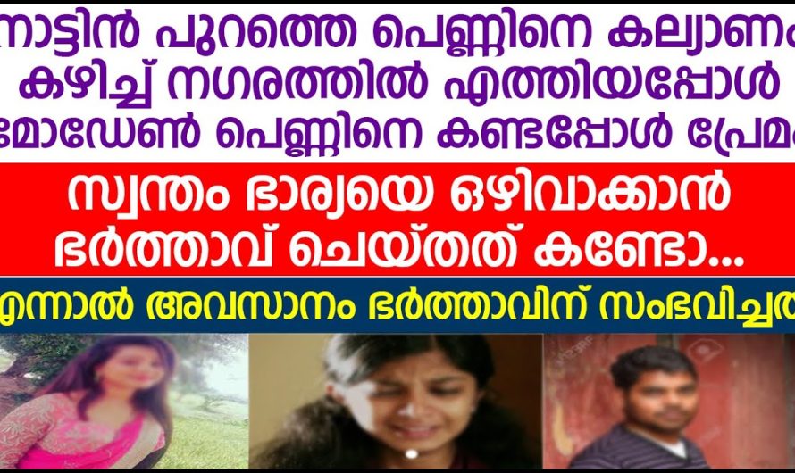 സ്വന്തം ഭാര്യയെ ഒഴിവാക്കാൻ ഭർത്താവ് ചെയ്തത് കണ്ടോ; എന്നാൽ അവസാനം ഭർത്താവിന് സംഭവിച്ചത്.