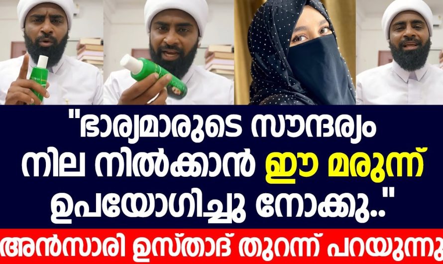 “ഭാര്യമാരുടെ സൗന്ദര്യം നില നിൽക്കാൻ ഈ മരുന്നു ഉപയോഗിച്ചു നോക്കു”