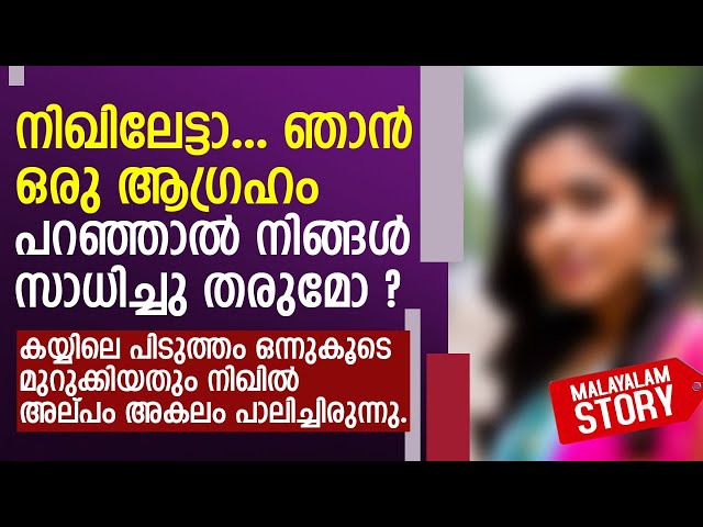 നിഖിലേട്ടാ.. ഞാൻ ഒരു ആഗ്രഹം പറഞ്ഞാൽ നിങ്ങൾ സാധിച്ചു തരുമോ