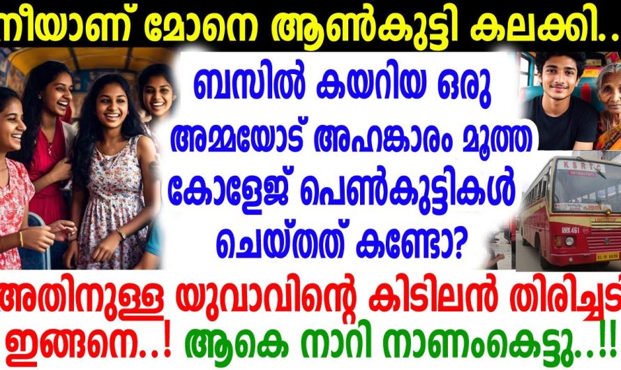 ഇവളൊക്കെയാണോ പെണ്ണ്; കോളേജുപെണ്‍കുട്ടികള്‍ക്ക്‌ യുവാവ് കൊടുത്ത മറുപടി കേട്ട് കൈയടിച്ച് യാത്രക്കാര്‍
