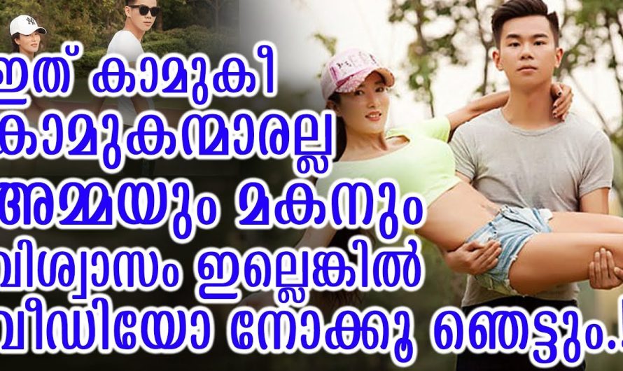 ഇത് കാമുകീ കാമുകന്മാരല്ല അമ്മയും മകനും വീഡിയോ നോക്കൂ ഞെട്ടും