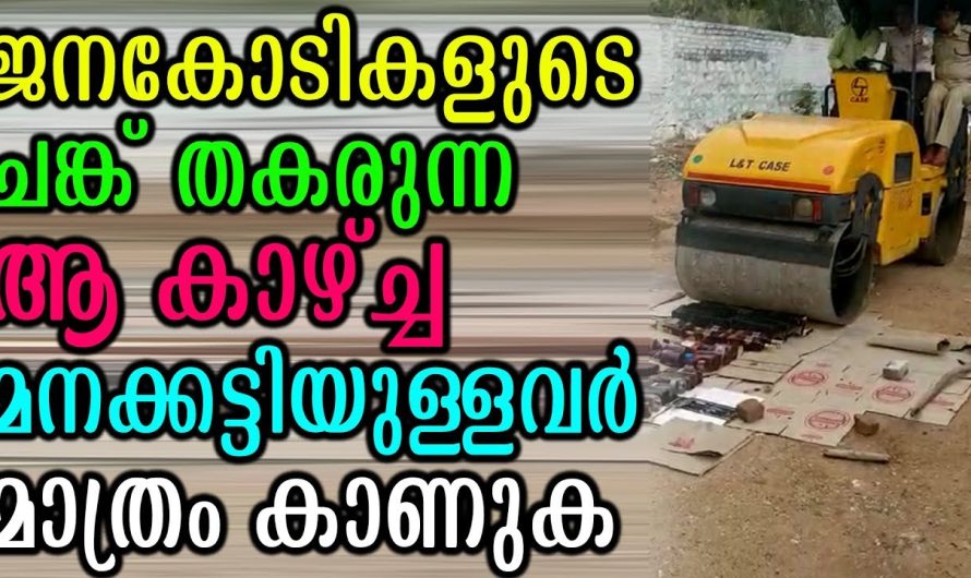ജനകോടികളുടെ ചങ്ക്‌ തകരുന്ന ആ കാഴ്ച്ച മനക്കട്ടിയുള്ളവർ മാത്രം കാണുക