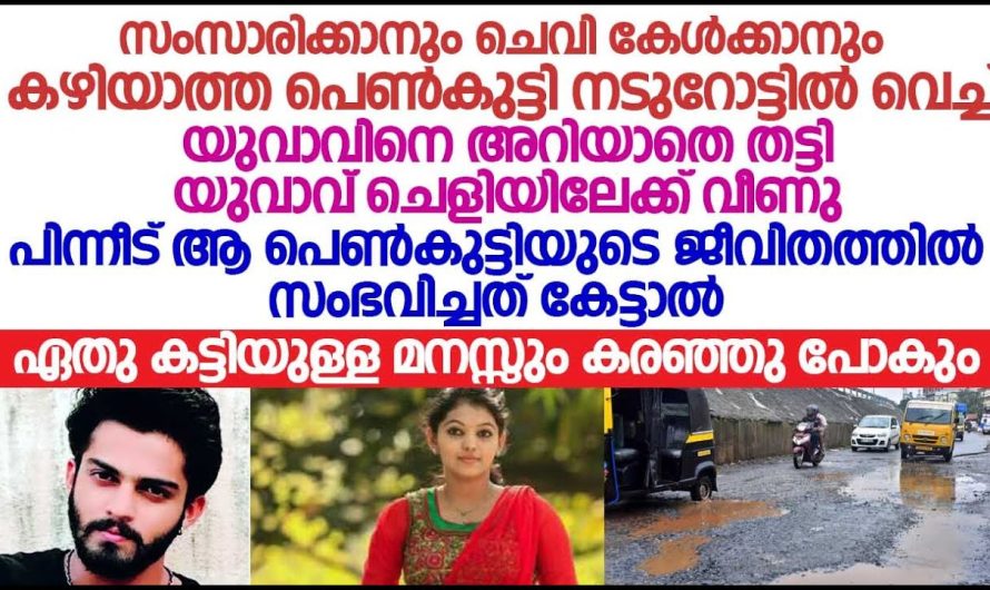 സംസാരിക്കാനും ചെവി കേൾക്കാനും കഴിയാത്ത പെൺകുട്ടിയോട് നടുറോട്ടിൽ വെച്ച് യുവാവ് ചെയ്തത് കണ്ടോ