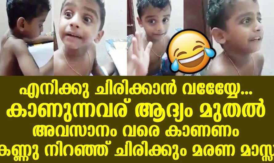 എനിക്കു ചിരിക്കാന്‍ വയ്യേേേ കാണുന്നവര് ആദ്യം മുതല്‍ അവസാനം വരെ കാണണം…