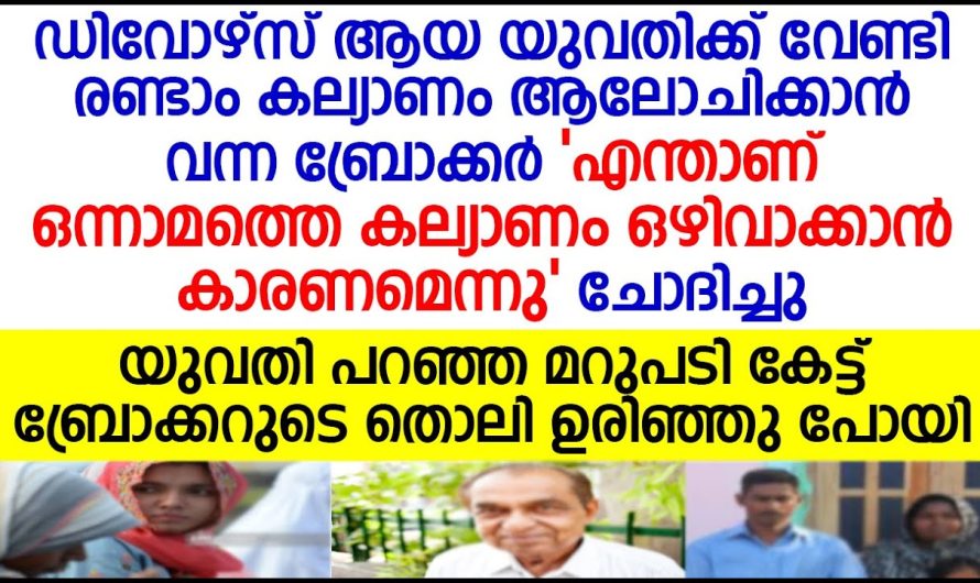 ഒന്നാമത്തെ കല്യാണം ഒഴിവാക്കാൻ കാരണമെന്നു ചോദിച്ച ബ്രോക്കർ യുവതിയുടെ മറുപടി കേട്ട് തൊലി ഉരിഞ്ഞു പോയി