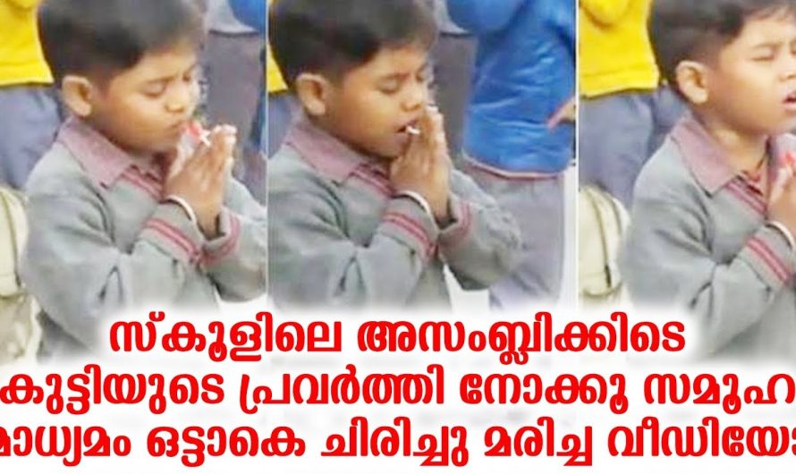 സ്‌കൂളിലെ അസംബ്ലിക്കിടെ കുട്ടിയുടെ പ്രവര്‍ത്തി നോക്കൂ സമൂഹ മാധ്യമം ഒട്ടാകെ ചിരിച്ചു മരിച്ച വീഡിയോ