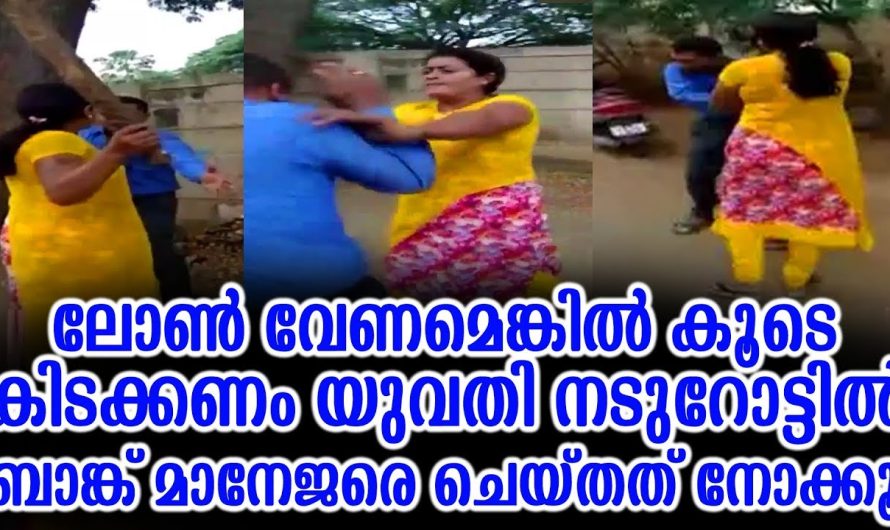 ലോൺ വേണമെങ്കിൽ കൂടെ കിടക്കണം യുവതി ബാങ്ക് മാനേജരെ ചെയ്തത്
