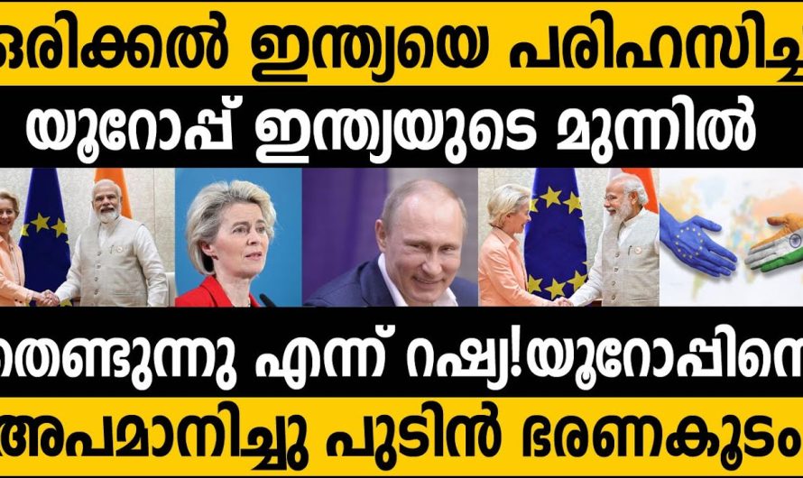റഷ്യയുടെ മാസ്സ് ഡയലോഗ്! യൂറോപ്പ് ഇന്ത്യക്ക് മുന്നിൽ തെണ്ടുന്നു!