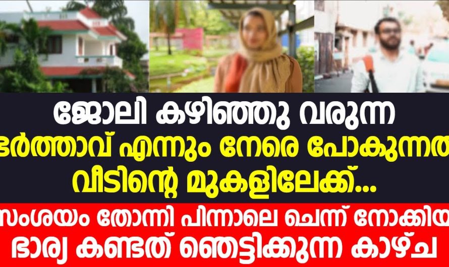 സംശയം തോന്നി പിന്നാലെ ചെന്ന് നോക്കിയ ഭാര്യ കണ്ടത് ഞെട്ടിക്കുന്ന കാഴ്ച..!