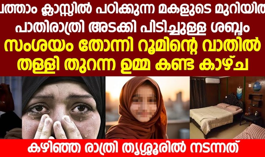 പത്താം ക്ലാസ്സിൽ പഠിക്കുന്ന മകളുടെ മുറിയിൽപാതിരാത്രി അടക്കി പിടിച്ചുള്ള ശബ്ദം…!!