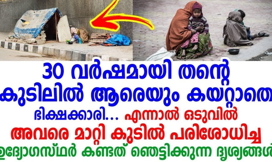 വീട്ടിലേക്കു ആരെയും കയറ്റാതെ ഭിക്ഷക്കാരി, ഒടുവിൽ അവരെ മാറ്റി ആ വീട് പരിശോധിച്ചപ്പോൾ കണ്ട കാഴ്ച..!
