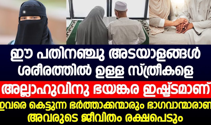 ശരീരത്തിൽ ഈ പതിനഞ്ചു അടയാളങ്ങൾ ഉള്ള സ്ത്രീകളെ അല്ലാഹുവിനു ഭയങ്കര ഇഷ്ട്ടമാണ്