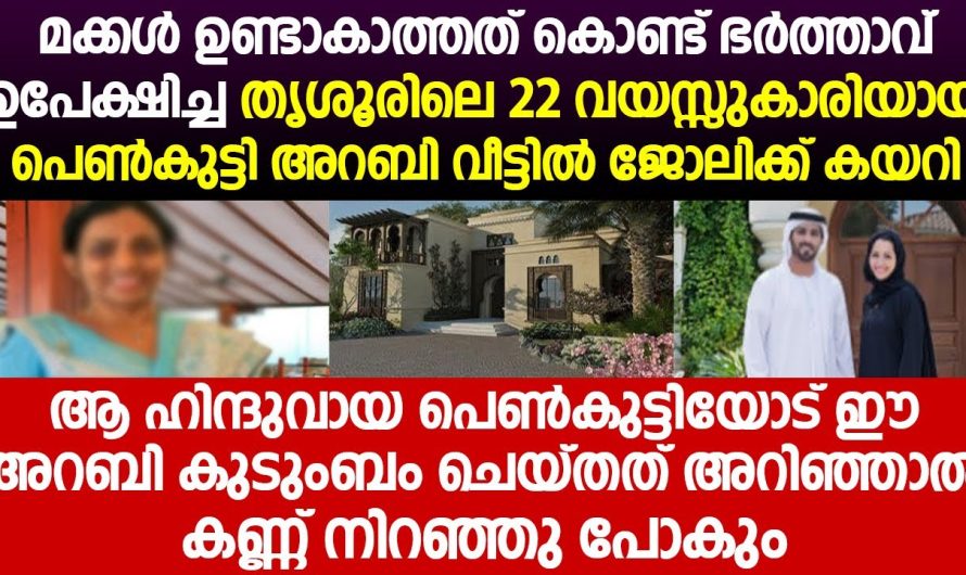 ഹിന്ദുവായ പെൺകുട്ടിയോട് ഈ അറബി കുടുംബം ചെയ്തത് അറിഞ്ഞാൽ കണ്ണ് നിറഞ്ഞു പോകും..!!