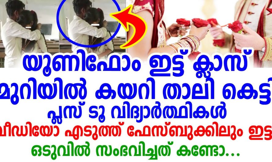 ക്ലാസ് മുറിയിൽ കയറി താലി കെട്ടി പ്ലസ് ടു വിദ്യാർഥികൾ, ഒടുവിൽ സംഭവിച്ചത് കണ്ടോ?