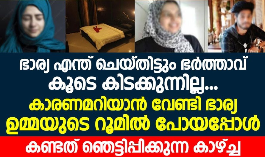 കാരണമറിയാൻ വേണ്ടി ഭാര്യ ഉമ്മയുടെ റൂമിൽ പോയപ്പോൾ കണ്ടത് ഞെട്ടിപ്പിക്കുന്ന കാഴ്ച്ച..!!