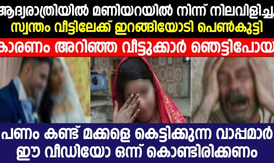 പണം കണ്ട് മക്കളെ കെട്ടിക്കുന്ന വാപ്പമാർ ഈ വീഡിയോ ഒന്ന് കൊണ്ടിരിക്കണം..!!