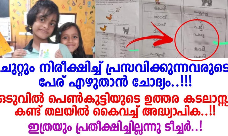 പെൺകുട്ടിയുടെ ഉത്തര കടലാസ്സ് കണ്ട് തലയിൽ കൈവച്ച് അദ്ധ്യാപിക..!!