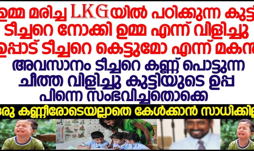 LKG യിൽ പഠിക്കുന്ന കുട്ടി ഉപ്പാട് ടീച്ചറെ കെട്ടുമോ എന്ന് ചോദിച്ചു .പിന്നീട് സംഭവിച്ചത്