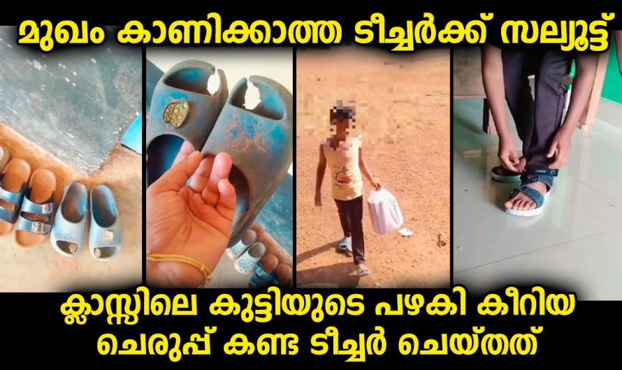 ക്ലാസ്സിന്റെ പുറത്തിരിക്കുന്ന ചെരുപ്പിന്റെ അവസ്ഥ കണ്ട ടീച്ചർ കടയിൽ പോയി പുതിയത് വാങ്ങി വന്നു…