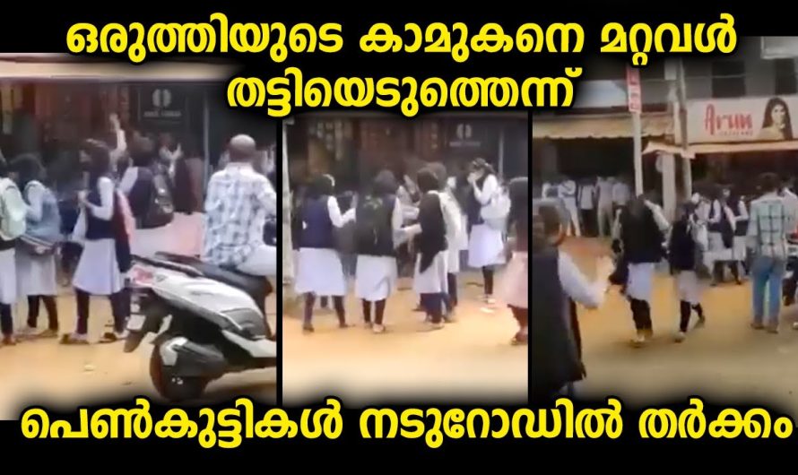 സ്കൂളിൽ നിന്നും റോഡിലേക്കിറങ്ങിയ പെൺകുട്ടികൾ നാട്ടുകാരുടെ മുന്നിൽ കാണിച്ചുകൂട്ടിയത്