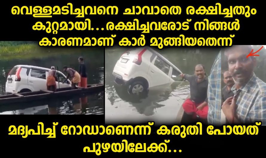 കാറോടിച്ച ഡ്രൈവർ പുറത്തെത്തിയപ്പോൾ രക്ഷിച്ചവരോട് നിങ്ങൾ കാരണമാണ് കാർ ഇങ്ങനെ ആയതെന്ന്