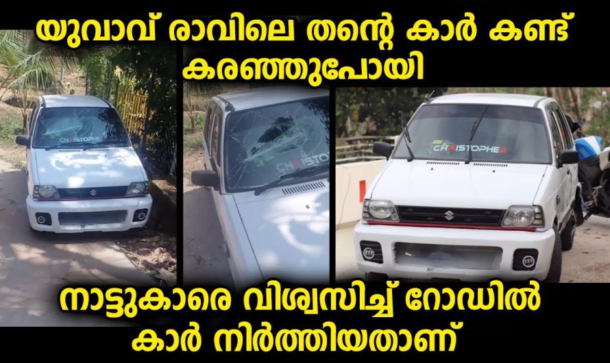 വീടിന് മുന്നിലെ റോഡിൽ കാർ നിർത്തിയ യുവാവിന്റെ അനുഭവം, ഇത് ചെയ്തവരുടേത് വല്ലാത്ത മനസ്സ് തന്നെ