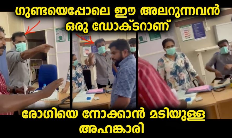 രോഗിയെ നോക്കാൻ കൂട്ടാക്കാതെ ഇരുന്ന ഡോക്ർ, കാരണം ചോദിച്ചപ്പോൾ കൊണ്ടുവന്ന ആളോടുള്ള പെരുമാറ്റം