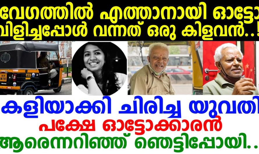 പടുകിളവനായ ഒരു ഓട്ടോക്കാരന്‍..! പക്ഷേ ഓട്ടം വിളിച്ച യുവതി ഓട്ടോക്കാരന്‍ ആരെന്നറിഞ്ഞ് ഞെട്ടിപ്പോയി..!
