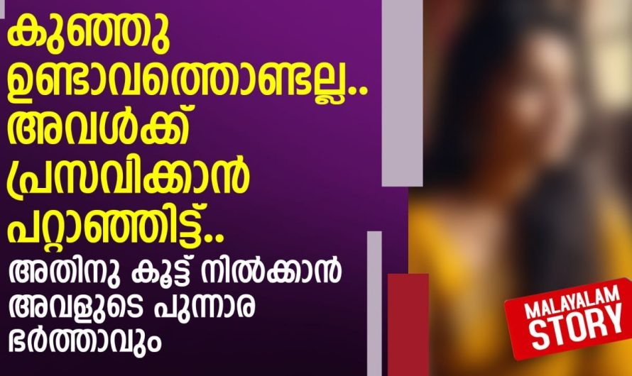കുഞ്ഞു ഉണ്ടാവത്തൊണ്ടല്ല.. അവൾക്ക് പ്രസവിക്കാൻ പറ്റാഞ്ഞിട്ട്..