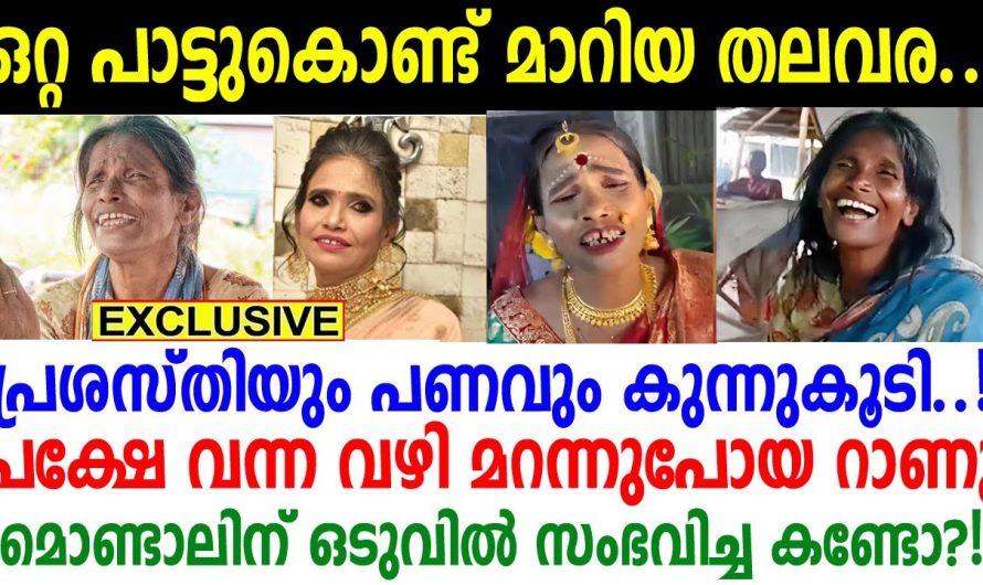 അഹങ്കാരം മൂത്ത് ഒടുവില്‍ ഇതായി അവസ്ഥ..!! ഗായിക റാണു മൊണ്ടാലിന്റെ അവസ്ഥ കണ്ടോ? ഇത് ഒരു പാഠമാണ്..