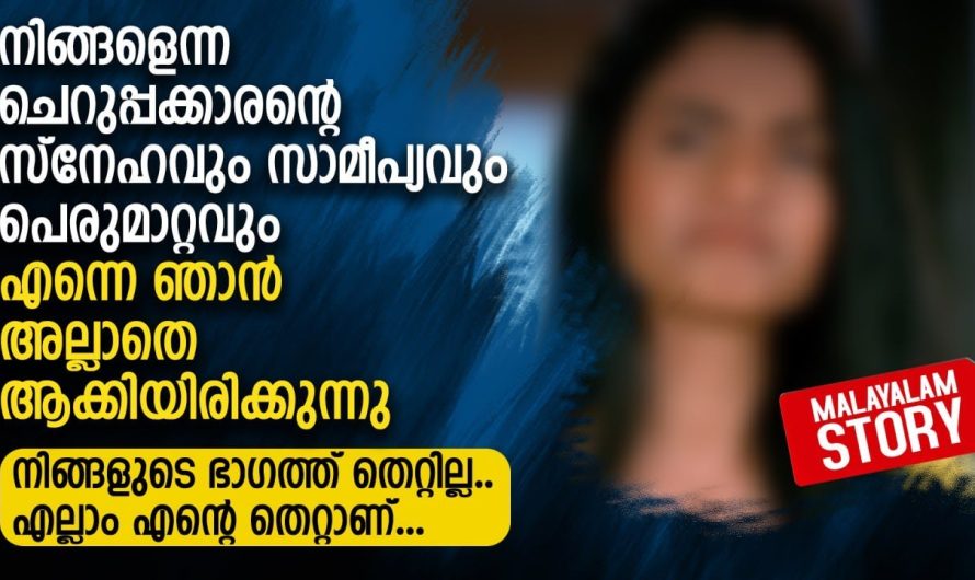 നിങ്ങളെന്ന ചെറുപ്പക്കാരന്റെ സ്നേഹവും സാമീപ്യവും എന്നെ