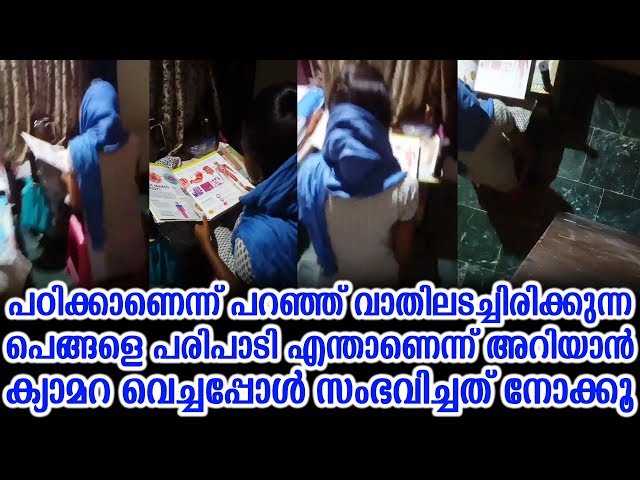പെങ്ങളെ പരിപാടി അറിയാൻ ക്യാമറ വെച്ചപ്പോൾ സംഭവിച്ചത്