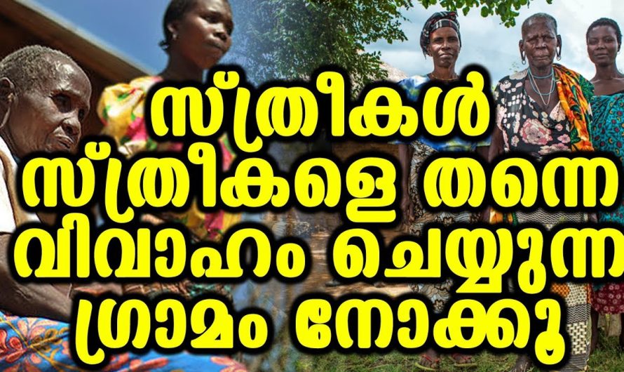 സ്ത്രീകൾ സ്ത്രീകളെ തന്നെ വിവാഹം ചെയ്യുന്ന ഗ്രാമം നോക്കൂ അദ്ബുദ്ധപ്പെടും