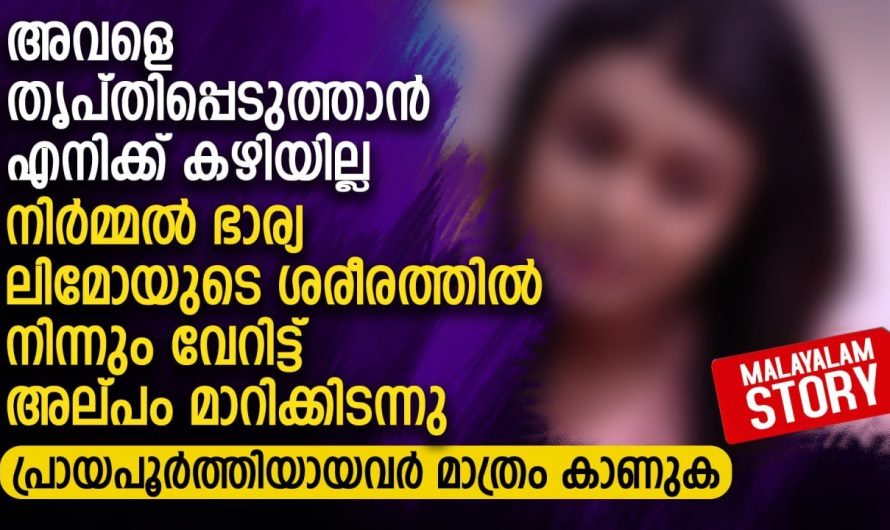 അവളെ തൃപ്തിപ്പെടുത്താൻ എനിക്ക് കഴിയില്ല
