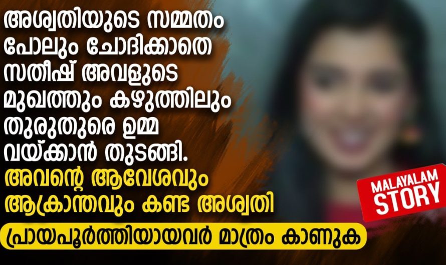 അവന്റെ ആവേശവും ആക്രാന്തവും കണ്ട അശ്വതി