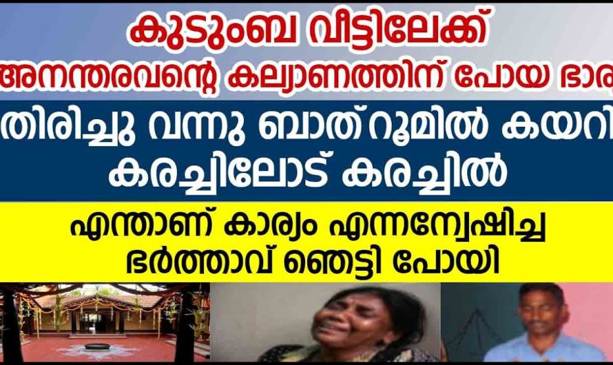 കല്യാണത്തിന് പോയ ഭാര്യ തിരിച്ചു വന്നു ബാത്‌റൂമിൽ കയറി കരച്ചിൽ.എന്താണെന്ന് തിരക്കിയ ഭർത്താവ് ഞെട്ടി
