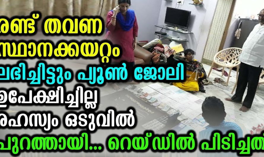 രണ്ട് തവണ കയറ്റം ലഭിച്ചിട്ടും പ്യൂണ്‍ ജോലി ഉപേക്ഷിച്ചില്ല രഹസ്യം ഒടുവില്‍ പുറത്തായി പിടിച്ചത്..