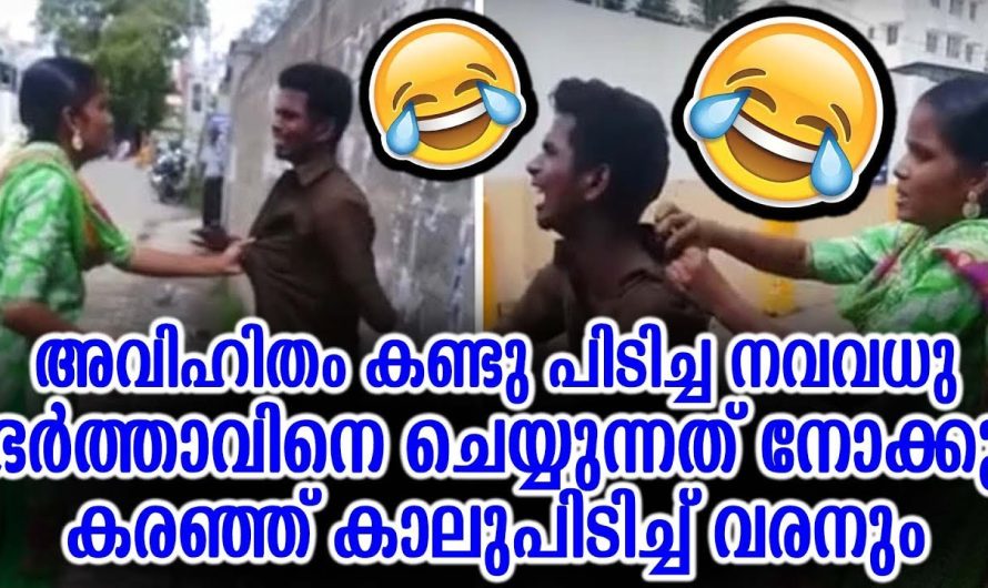 അ..വി..ഹി..തം കണ്ടുപിടിച്ച നവവധു ഭർത്താവിനെ ചെയ്യുന്നത് നോക്കൂ