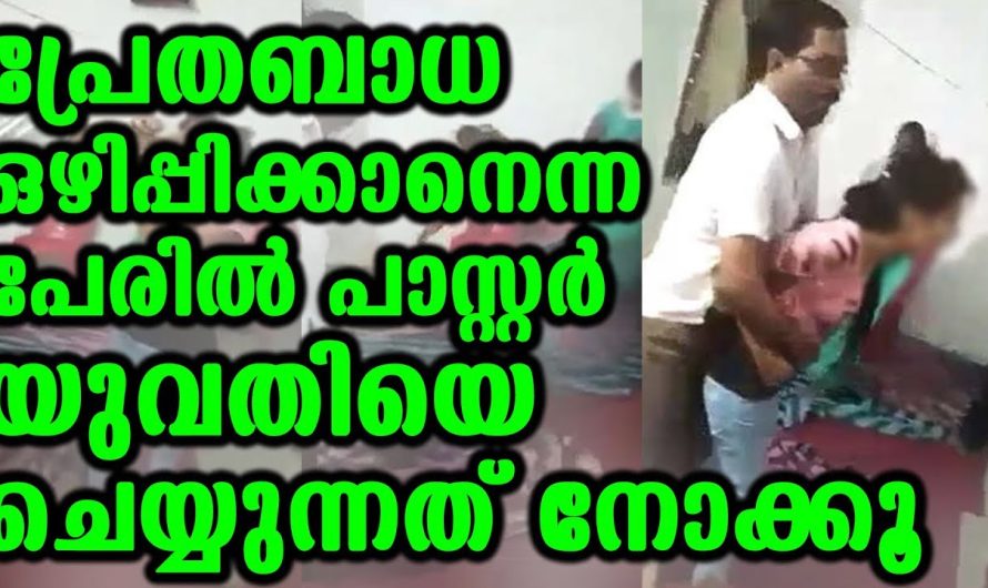 പ്രേതബാധ ഒഴിപ്പിക്കാനെന്ന പേരിൽ പാസ്റ്റർ യുവതിയെ ചെയ്യുന്നത് നോക്കൂ