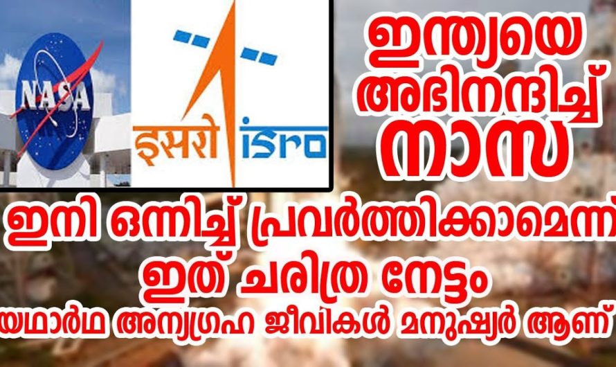 ISRO യെ വാനോളം പുകഴ്ത്തി നാസ ! ഇനി ഒന്നിച്ചു പ്രവർത്തിക്കാമെന്ന്